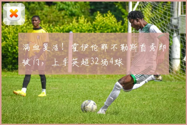 满血复活！霍伊伦那不勒斯首秀即破门，上季英超32场4球